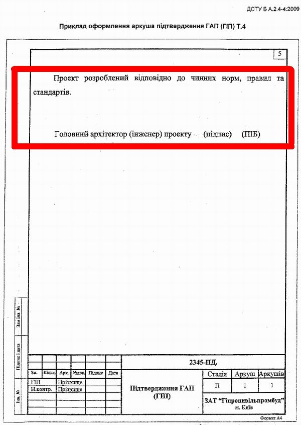 ДСТУ Б A.2.4-4~2009  Проектн док-ція. Осн вимоги (фрагм) Клятва ГАП