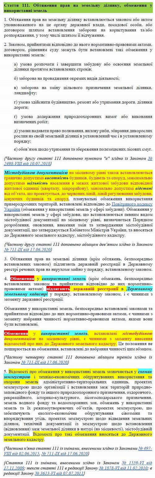 Зем Кодекс - ст. 111  ОБМЕЖЕННЯ в використ зем