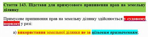 Зем Кодекс - ст. 143 (фрагм)  ПРИПИНЕННЯ прав на зе діл