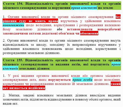 Зем Кодекс - ст. 154  ВІДПОВІДАЛЬНІСТЬ Влади