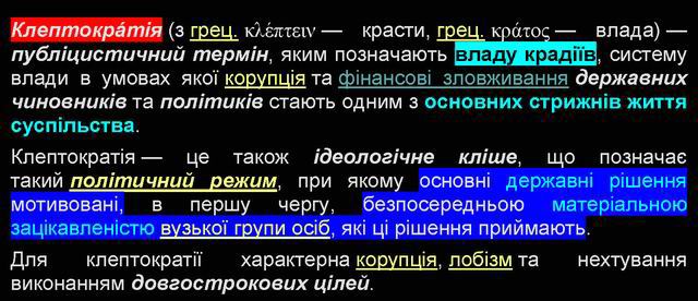 Клептократія - Вікі